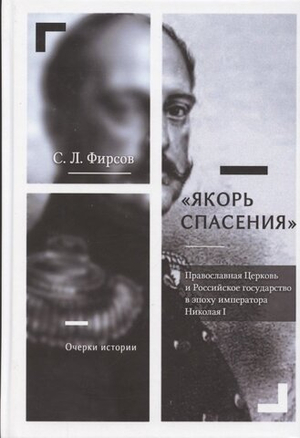 Якорь спасения