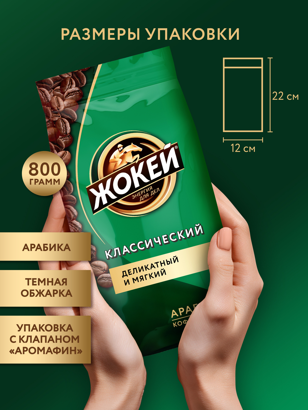 Кофе в зернах Жокей Классический, 800 г