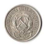 10 копеек 1921 год РСФСР