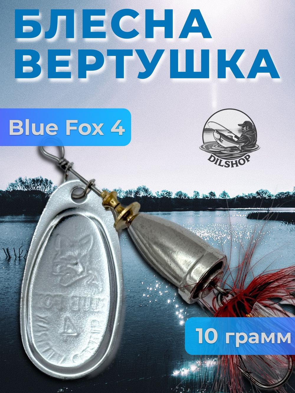 Блесна BLUE FOX № 3 с мушкой на щуку, жереха, судака