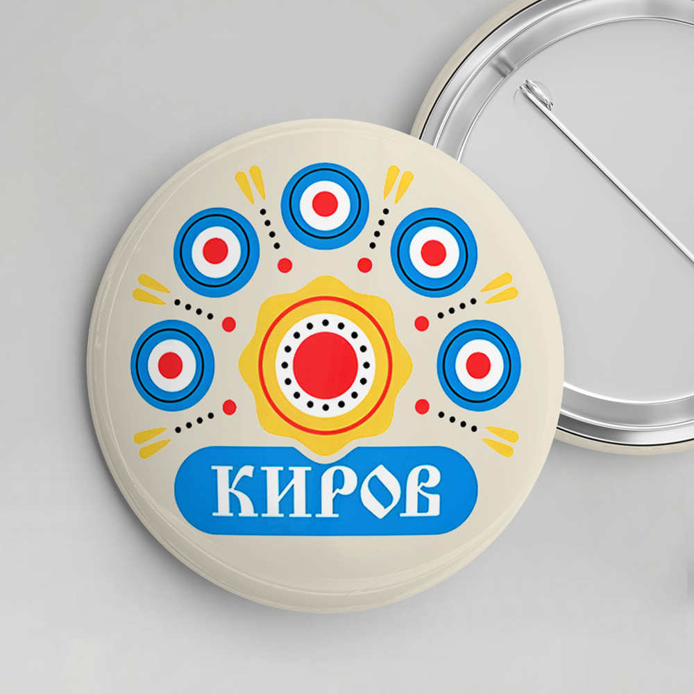 Значок металлический закатной 56мм "Киров"