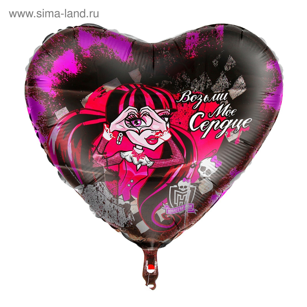 К 18" Сердце «Возьми мое сердце» Monster High
