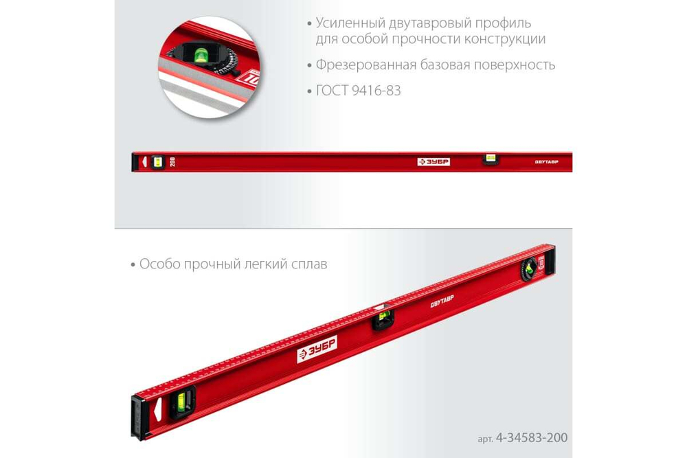 Уровень ЗУБР Двутавр 2000 мм, с двутавровым профилем 4-34583-200_z01