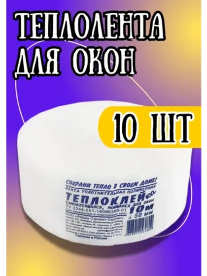Утеплитель для окон "Теплоклей"10м х 5см *10шт