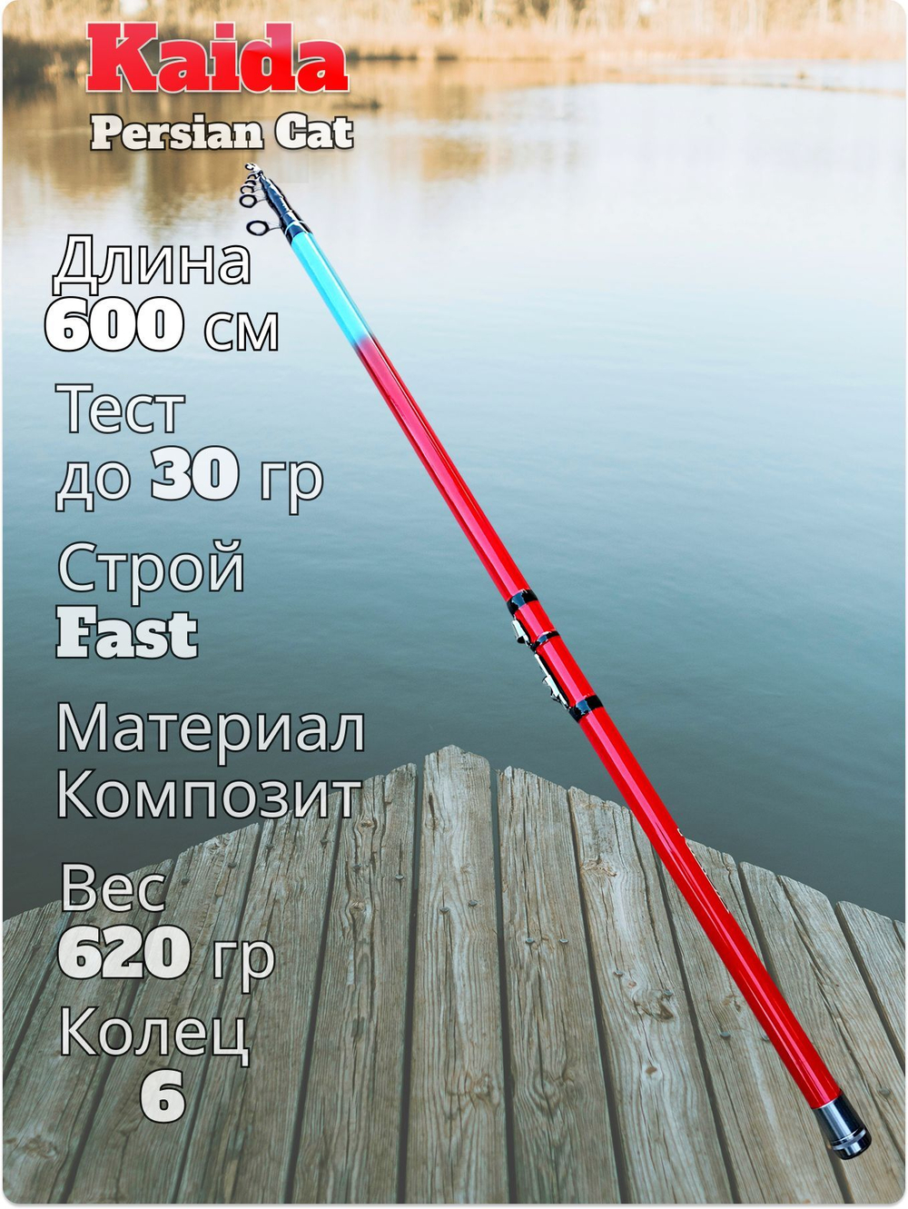 Удилище Kaida Persian Cat 600 см