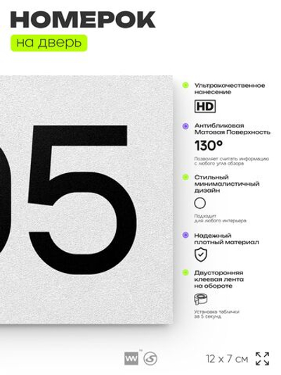 Номер на дверь 705, табличка на дверь для офиса, квартиры, кабинета, аудитории, склада, белая 120х70 мм, Айдентика Технолоджи