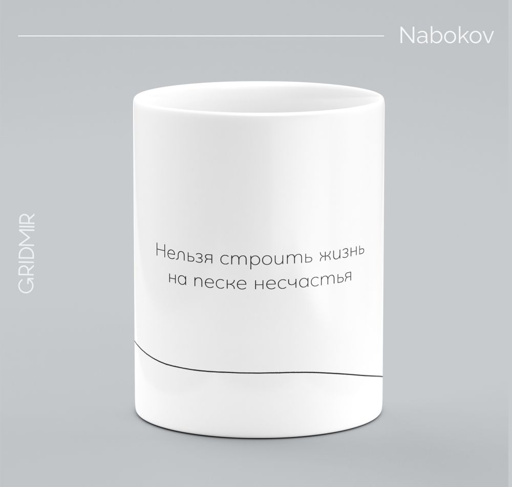 Кружка с принтом минимализм "Набоков"