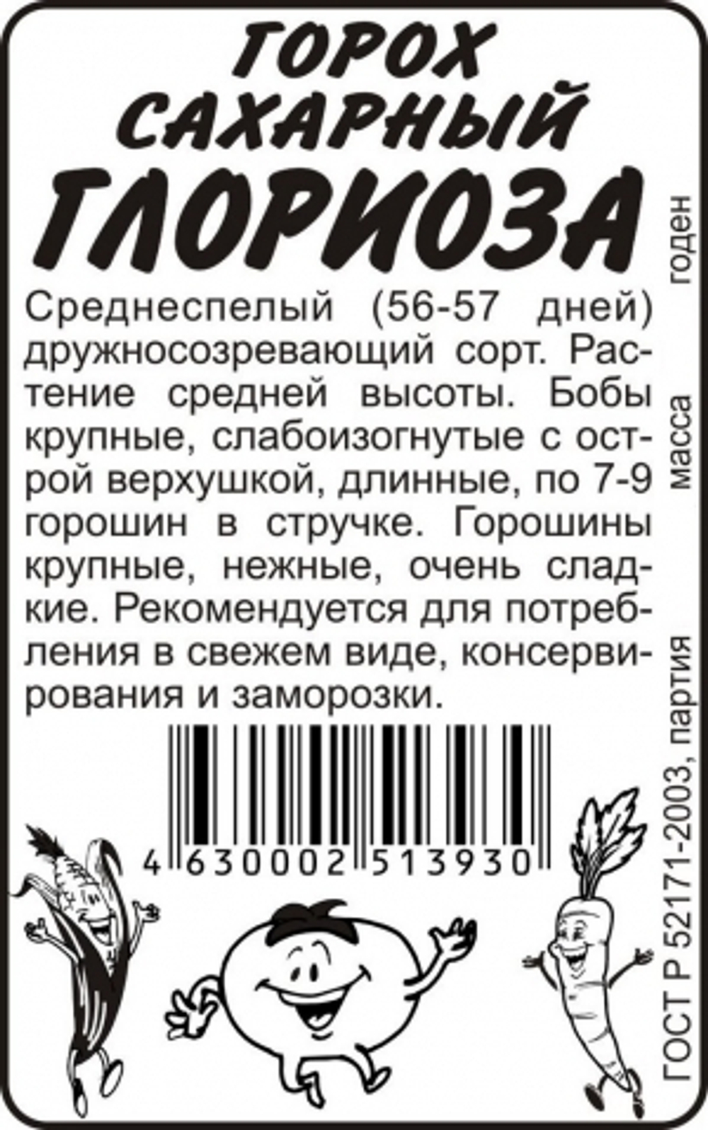 Горох Глориоза (Сем.Алтая) 10гр. БП