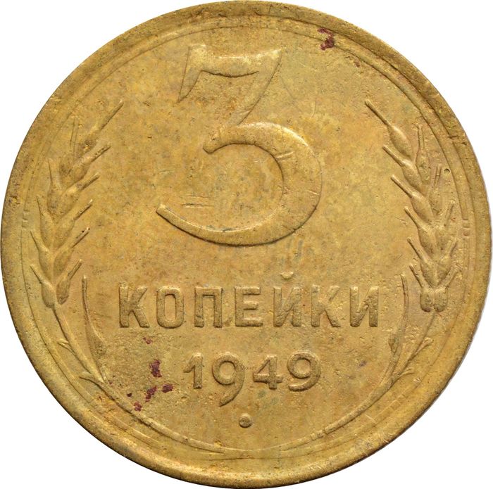 3 копейки 1949