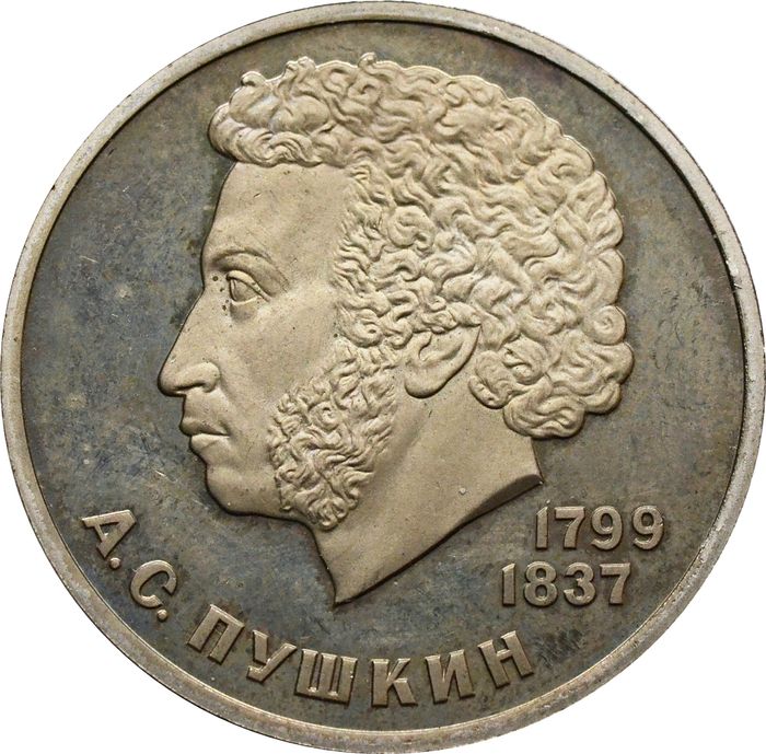 1 рубль 1984 Proof «185-летие со дня рождения А.С. Пушкина» (Стародел)
