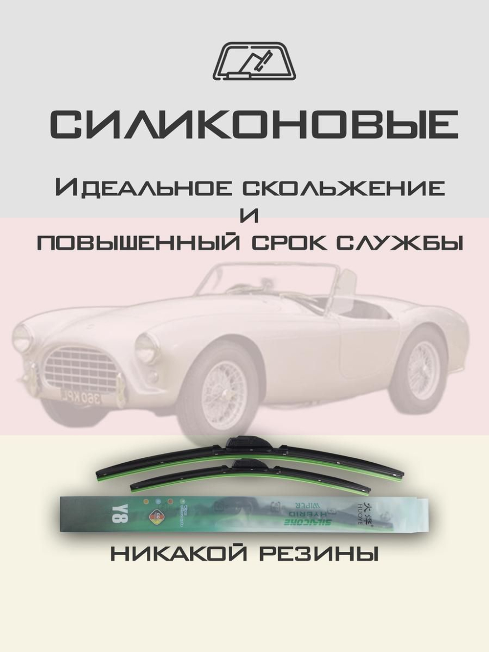 Щетки стеклоочистителя HUOYE Y8 400/400 мм на AC Ace | Hook/J-Hook