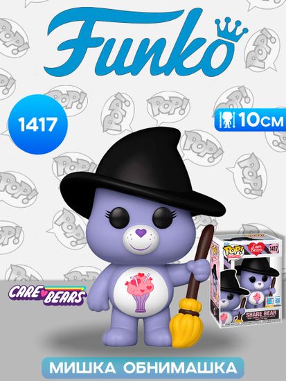 Фигурка Funko POP! Animation Care Bears Share Bear NYCC24 (Exc) (1417) 74397 / Фигурка Фанко ПОП! по мотивам мультсериал "Заботливые мишки", Мишка Обнимашка