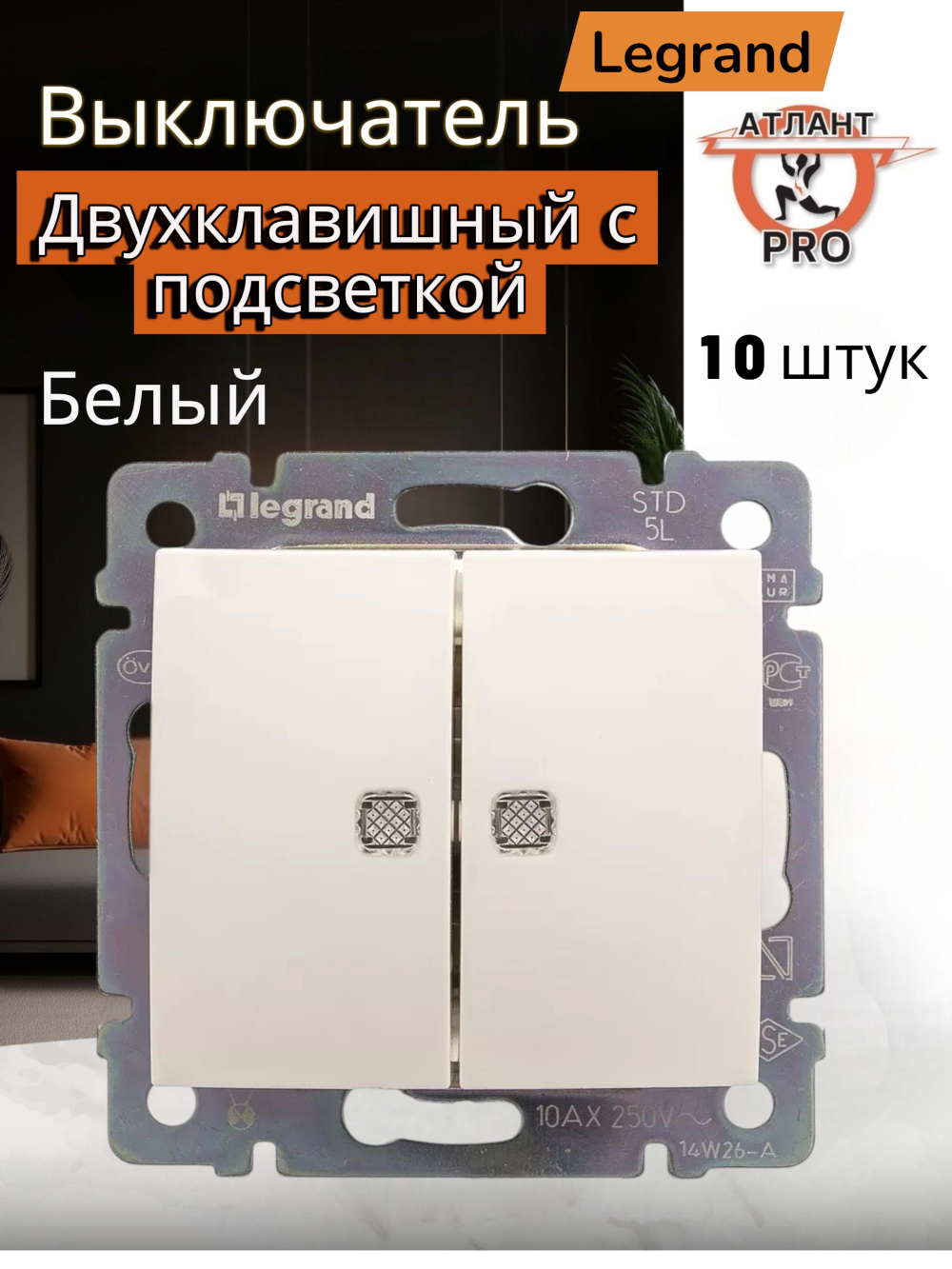 77 4212 Выключатель 2 клавишный проходной с подсветкой10 шт белый