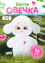 Игрушка "Овечка Бетти" 16см. (Мякиши)
