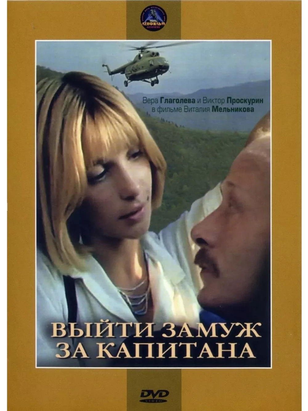 Выйти замуж за капитана (1985) (DVD-R)