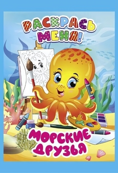 Раскраска А5+ "Раскрась меня! Морские друзья" (Букмастер)