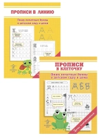 Комплект первые прописи для детей. Печатные буквы - 2 шт. Уроки чистописания