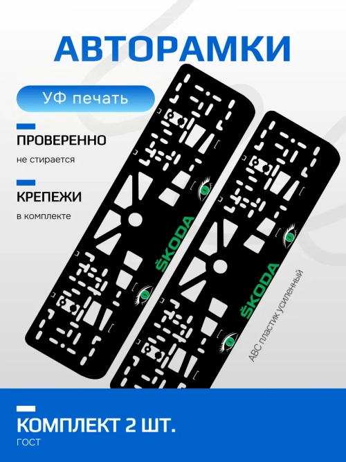 АВТО рамка. Skoda GREEN NL.