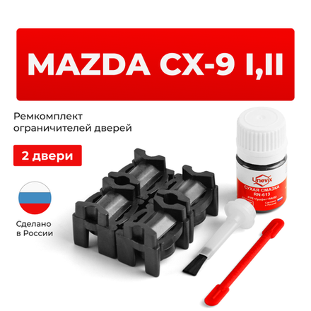 Ремкомплект ограничителей дверей Mazda CX-9 (I-II) TB; TC (2 двери, тип 16) 2007-2023