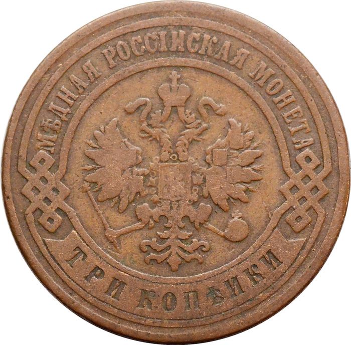 3 копейки 1899 СПБ Николай II VF