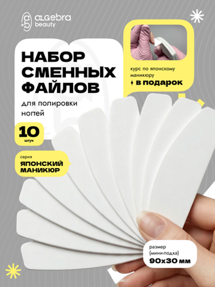 Набор сменных файлов для полировки ногтей, 10 шт