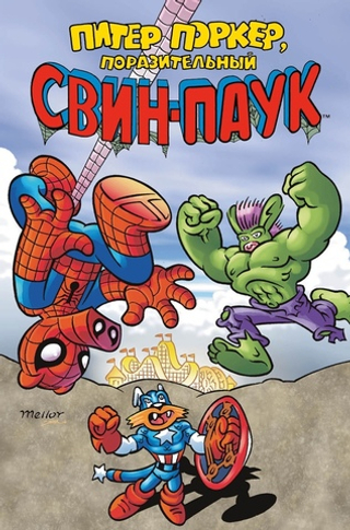 Комикс Питер Поркер — Поразительный Свин-паук