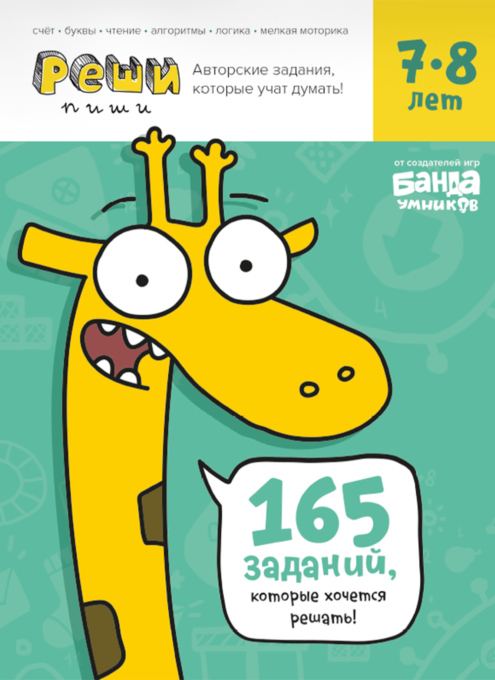 Реши-пиши 7–8 лет. Банда умников