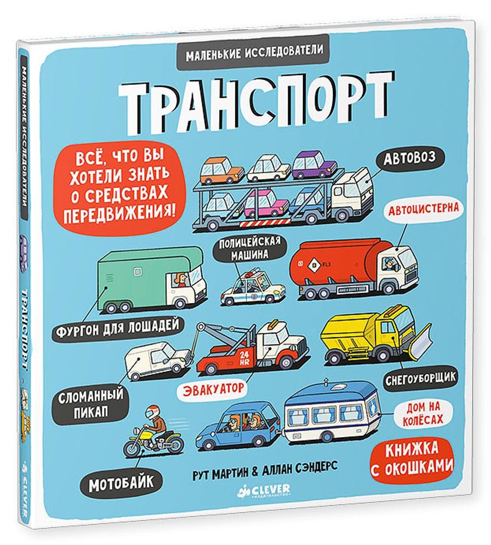 Маленькие исследователи. Транспорт