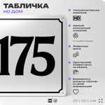 Адресная табличка с номером дома 175, на фасад и забор, белая, Айдентика Технолоджи
