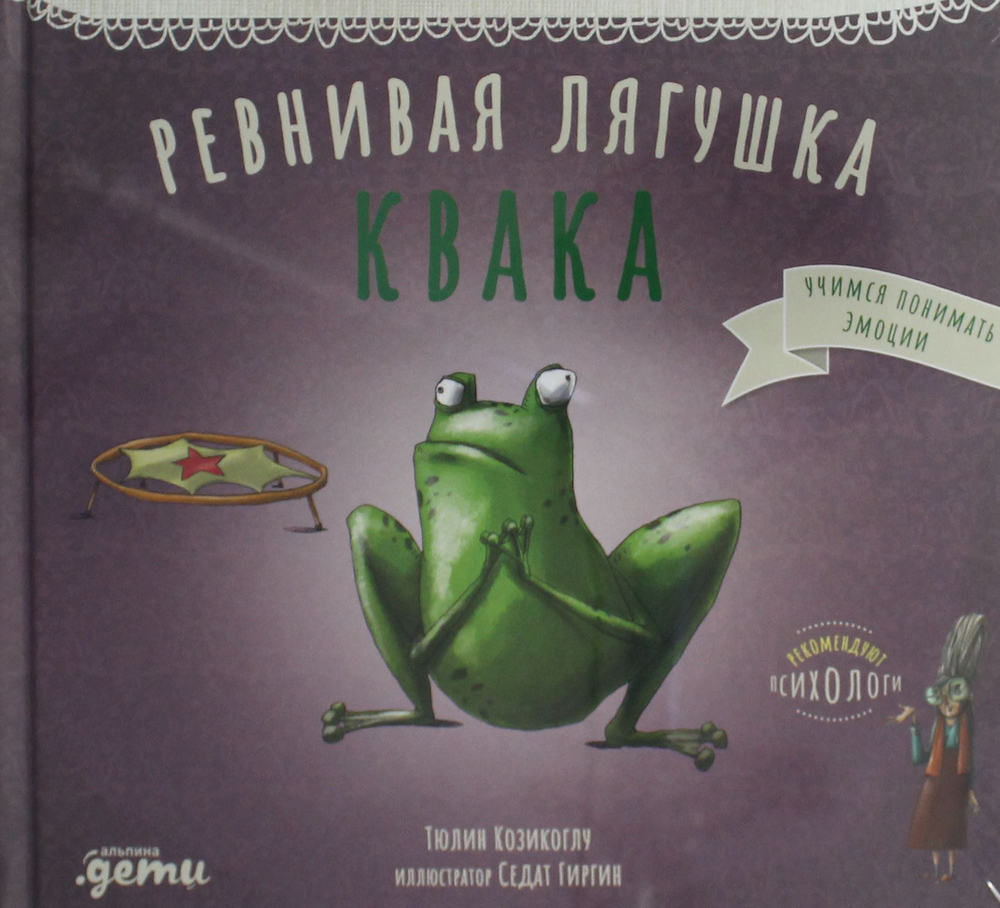Ревнивая лягушка Квака