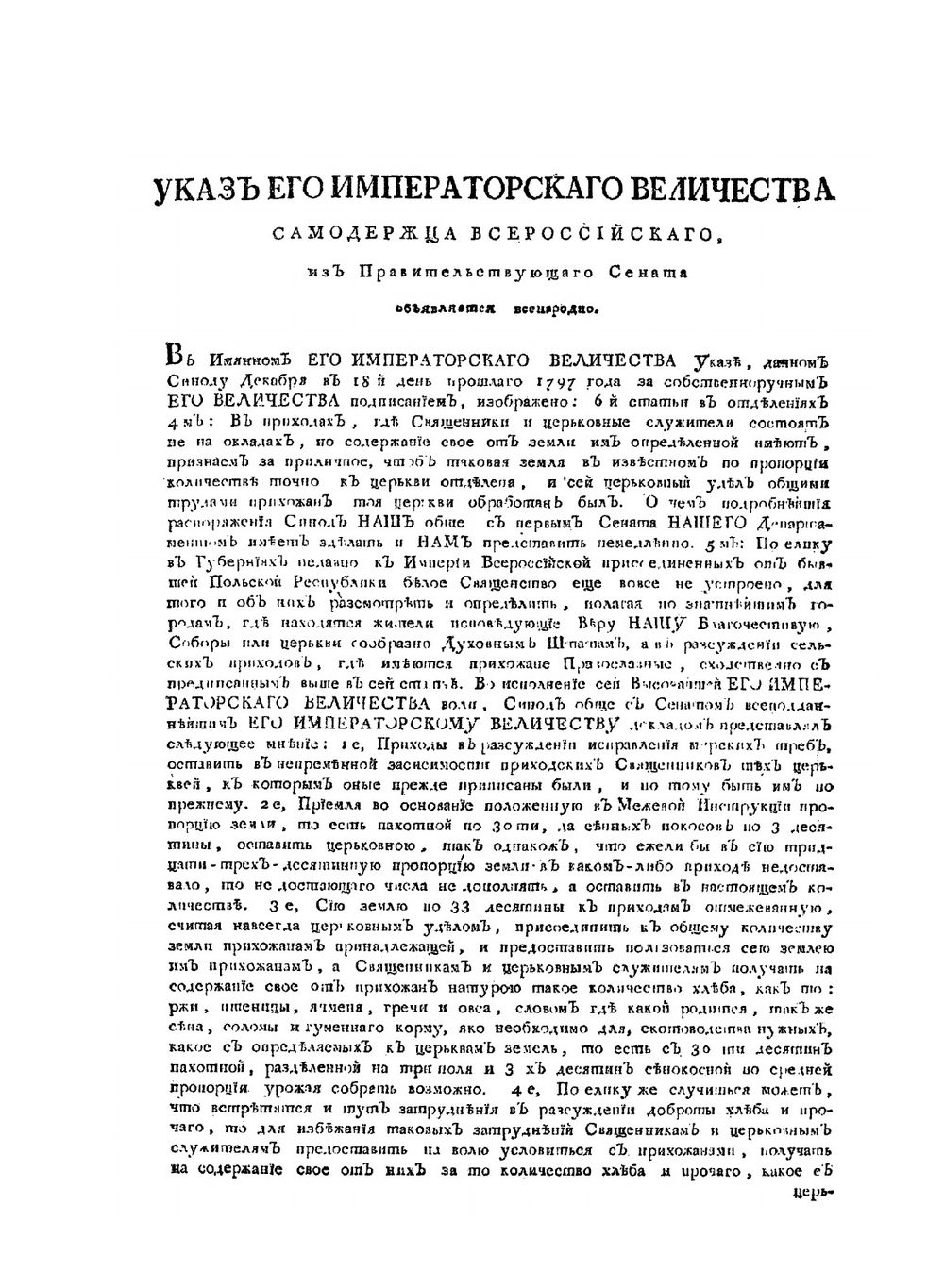 Указы государя императора Павла Первого, самодержца всероссийского | Коллектив Авторов