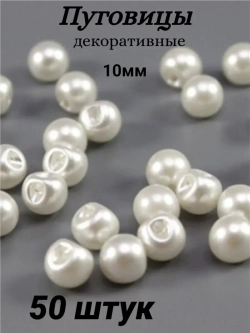 Пуговицы блузочные жемчуг 10мм (50шт)