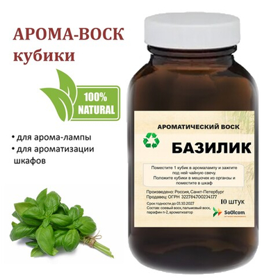 Базилик, кубики восковые для ароматизации, 10 штук