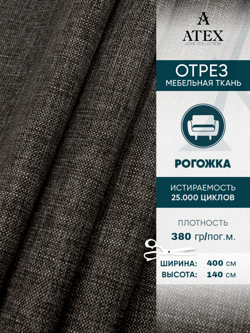 Мебельная ткань.Рогожка.Производство Турция.Высота ткани 140, ширина на выбор