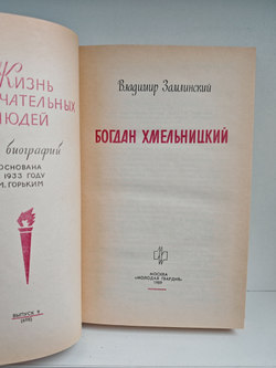 Богдан Хмельницкий (ЖЗЛ)