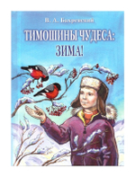 Тимошины чудеса. Зима! Владислав Бахревский