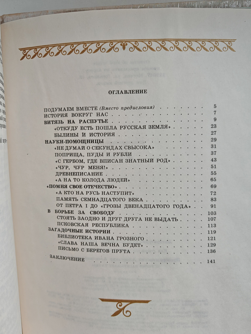 История раскрывает тайны