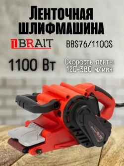 Ленточная шлифмашина BRAIT ЛШМ BBS76/1100S (мощность 1100Вт, напряжение 220В, ширина ленты 76мм) для дерева / металла / пластика