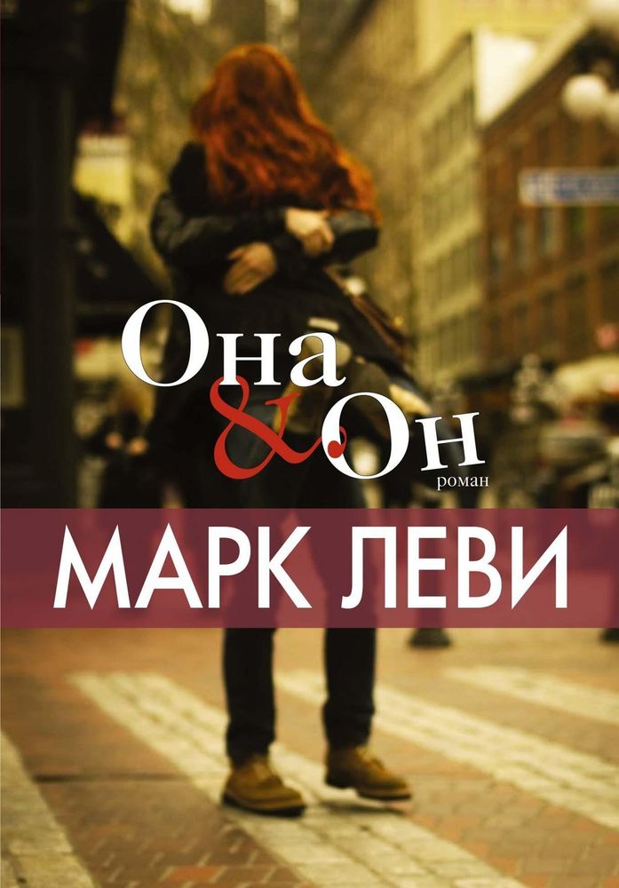 Он и Она. Марк Леви