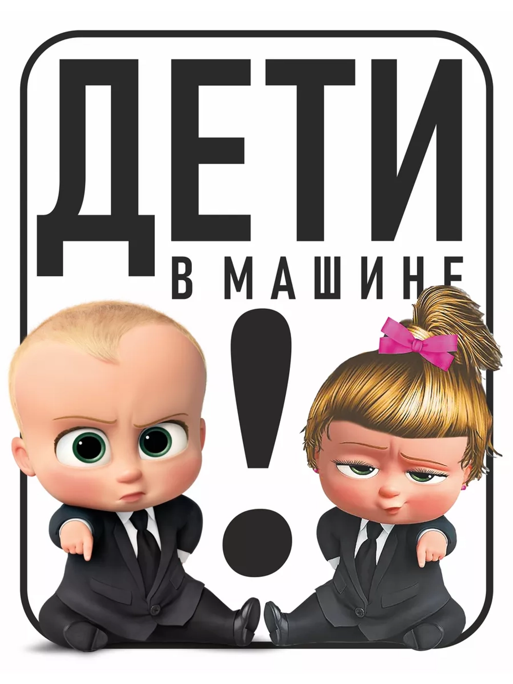 Наклейка знак на авто дети в машине яркая, стойкая печать