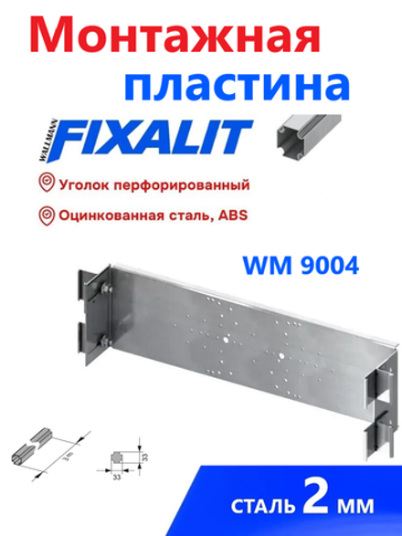 МОНТАЖНАЯ ПЛАСТИНА FIXALIT WM 9004