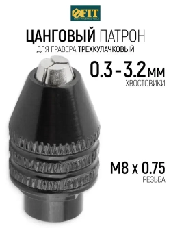 FIT Цанговый патрон трехкулачковый М8 х 0,75 для гравера на хвостовик 0,3 - 3,2 мм