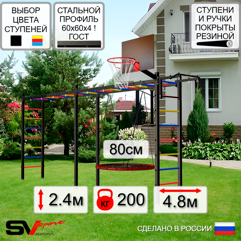 Уличная шведская стенка Sv Sport рукоход х 2 У52100К (Турник/Гнездо 80см/Щит баскет)