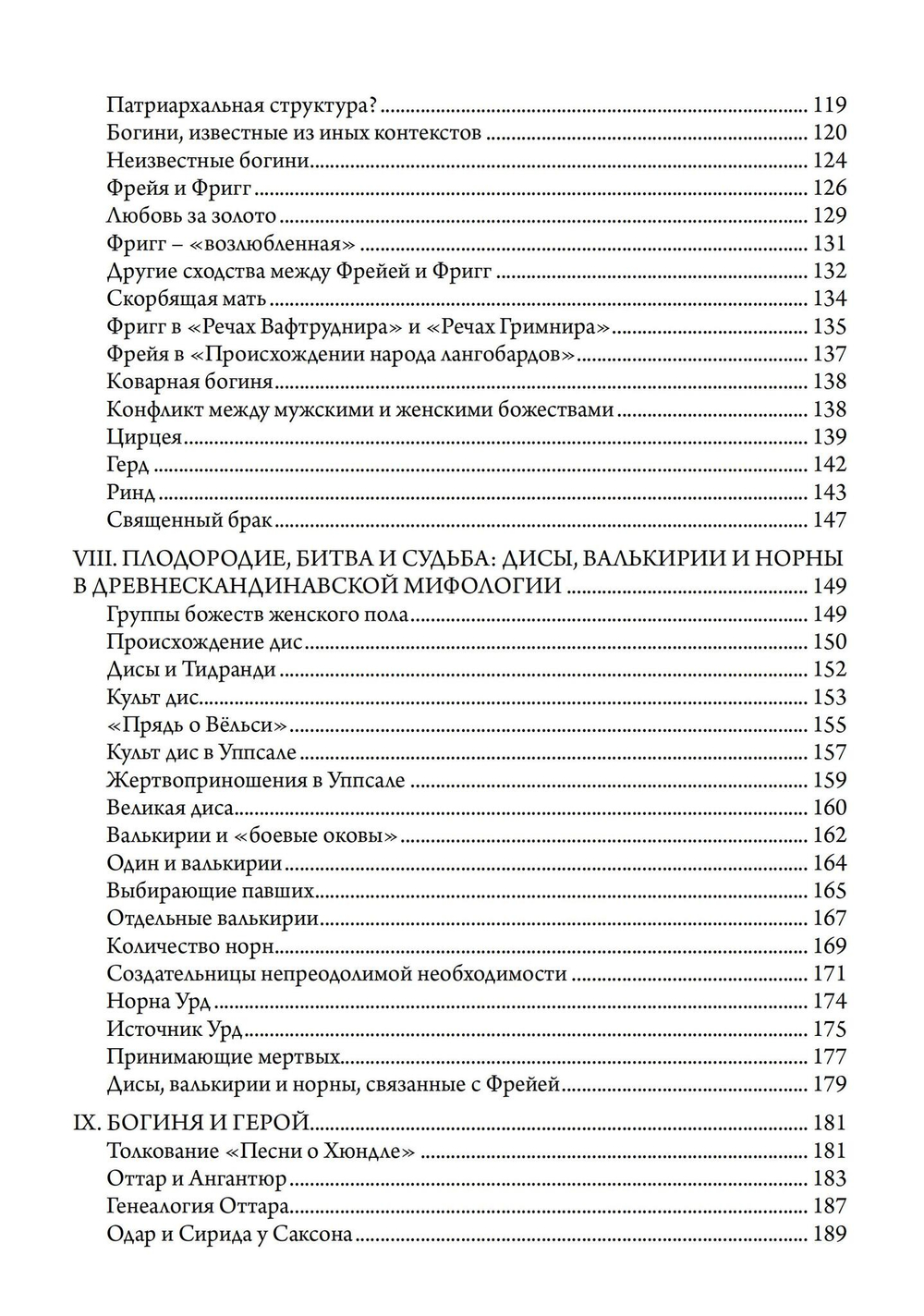 Фрейя – Великая Богиня Севера