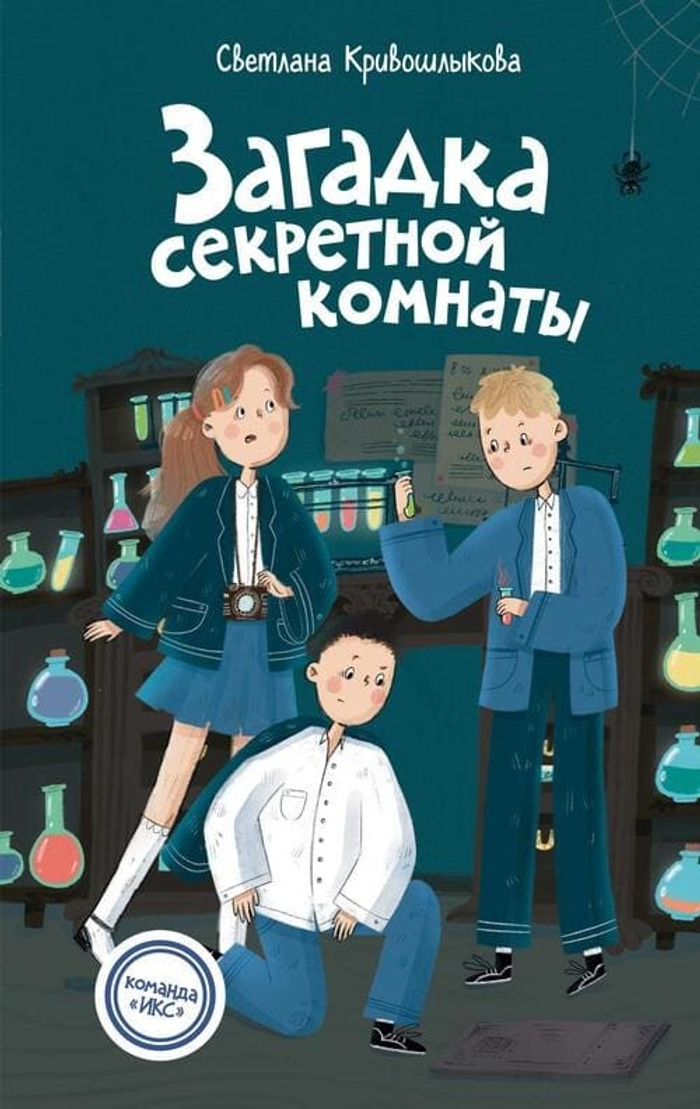 Загадка секретной комнаты (#3)