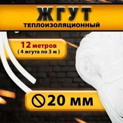 Жгут теплоизоляционный сплошной 20 мм х 12 метров