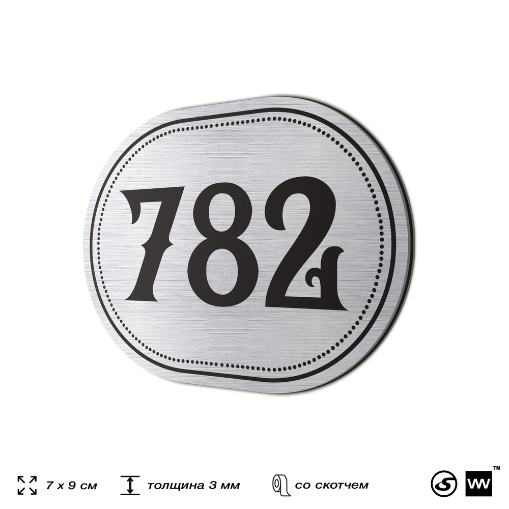 Номерок на дверь квартиры 782, для кабинета, офиса, шильдик 9 х 7 см, серебристый, Айдентика Технолоджи