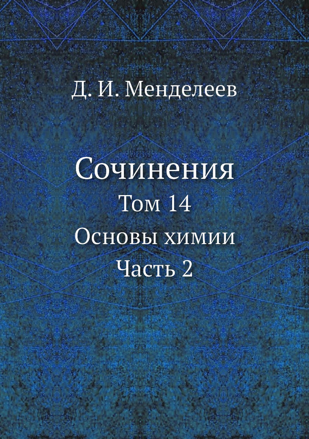 Сочинения. Том 14. Основы химии. Часть 2 | Д. И. Менделеев