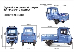 Грузовой электротрицикл Rutrike КАРГО Кабина 1500 60V1000W