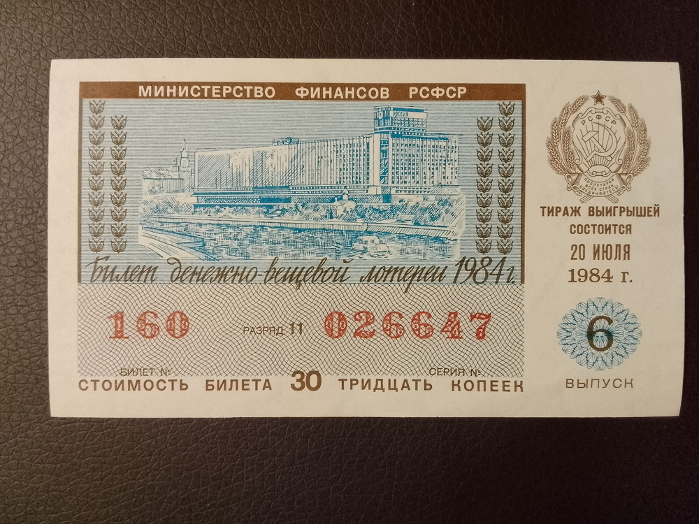 Лотерейный билет денежно-вещевой лотереи СССР 1984 год 6 выпуск